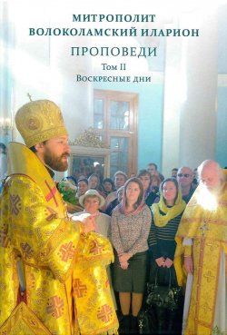 Книга "Проповеди. Том II. Воскресные дни" – митрополит Иларион (Алфеев), 2017
