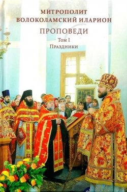 Книга "Проповеди. Том I. Праздники" – митрополит Иларион (Алфеев), 2017