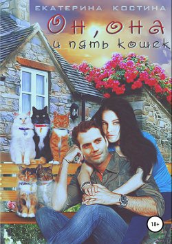 Книга "Он, она и пять кошек" – Екатерина Костина