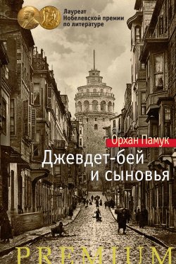 Книга "Джевдет-бей и сыновья" {Азбука Premium} – Орхан Памук