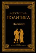 Книга "Политика (сборник)" (Аристотель)