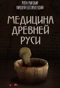 Медицина Древней Руси (сборник) (Марк Мирский, Николай Богоявленский, 2018)
