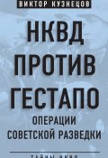 Книга "НКВД против гестапо. Операции советской разведки" (Виктор Кузнецов, 2018)