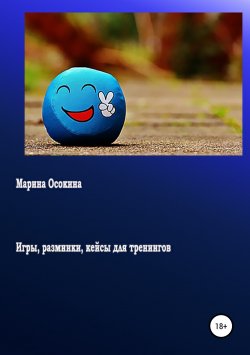 Книга "Игры, разминки, кейсы для тренингов" – Марина Осокина, 2018