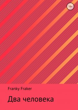 Книга "Два человека" – Franky Fraker