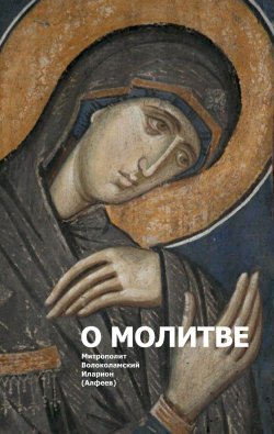 Книга "О молитве" – митрополит Иларион (Алфеев), 2018