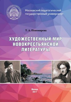 Книга "Художественный мир новокрестьянской литературы" – Татьяна Пономарева, 2017