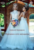 Мужчина и его женщины (Алексей Бородкин)