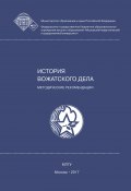 История вожатского дела (Татьяна Сахарова, Татьяна Пушкарева, и ещё 7 авторов, 2017)