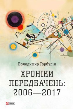 Книга "Хроніки передбачень: 2006–2017" – Володимир Горбулін, 2017