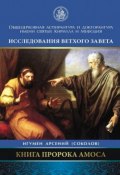 Книга "Книга пророка Амоса. Введение и комментарий" (Арсений Соколов, 2017)
