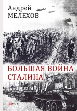 Книга "Большая война Сталина" – Андрей Мелехов, 2018