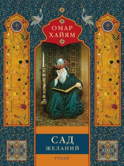 Книга "Сад желаний. Рубаи" – Омар Хайям