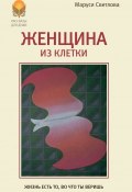 Книга "Женщина из клетки (сборник)" (Маруся Светлова, 2018)
