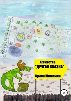 Книга "Агентство «Другая сказка»" – Арина Машкина, 2017