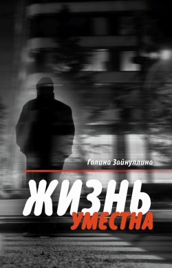 Книга "Жизнь уместна (сборник)" – Зайнуллина Галина, 2012