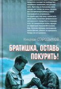 Книга "Братишка, оставь покурить!" (Стародымов Николай, 2018)