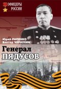 Генерал Пядусов (Юрий Борисович Рипенко, Чернухин Виктор, Рипенко Юрий, 2018)