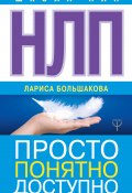 Книга "НЛП. Просто, понятно, доступно" (Лариса Большакова, 2018)