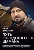 Книга "Путь городского шамана" (Иван Шабанов, 2018)