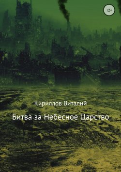 Книга "Битва за Небесное Царство" – Виталий Александрович Кириллов, Виталий Кириллов, 2018