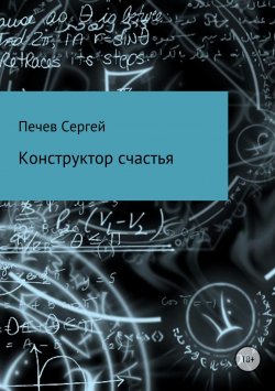 Книга "Конструктор счастья" – Сергей Печев, 2017