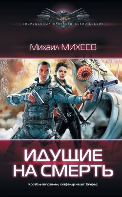 Книга "Идущие на смерть" {Space quest} – Михаил Михеев, 2018