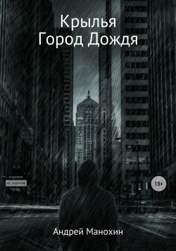 Книга "Крылья. Город Дождя" – Андрей Манохин, 2021