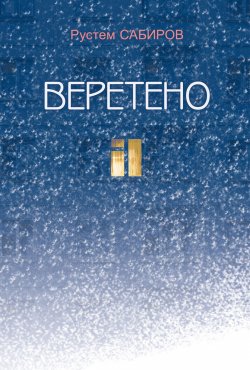 Книга "Веретено (сборник)" – Рустем Сабиров, 2016