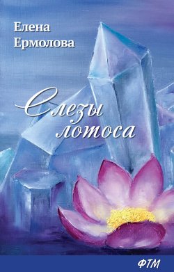 Книга "Слезы лотоса" – Елена Ермолова, 2018