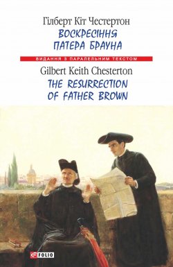 Книга "Воскресіння патера Брауна = The Resurrection of Father Brown" {Видання з паралельним текстом} – Гилберт Кит Честертон, Честертон Гілберт Кіт, 1925