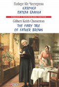 Казочка патера Брауна = The Fairy Tale of Father Brown (Гилберт Честертон, Честертон Гілберт Кіт, 1925)