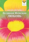 Книга "Великая Женская Любовь (сборник)" (Маруся Светлова, 2015)