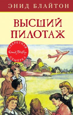 Книга "Высший пилотаж" {Секретная семерка} – Энид Блайтон, 1956