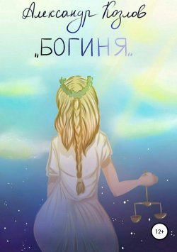Книга "Богиня" – Александра Козлова, Александр Козлов