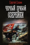 Книга "Черный прибой Озерейки" (Сергей Сезин, 2018)