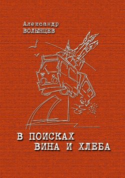 Книга "В поисках Вина и Хлеба" – Александр Волынцев