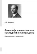 Философское и правовое наследие Ганса Кельзена. Сборник статей и материалов (Дидикин А.)