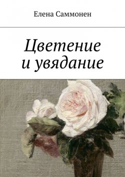 Книга "Цветение и увядание" – Елена Саммонен