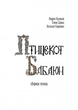 Книга "Птицекот Бабаюн. Сборник поэзии" – Андрей Иванович Куликов, Виталий Карпенко, Елена Цивка, Андрей Куликов