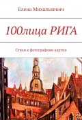 100лица Рига. Стихи к фотографиям картин (Елена Михалькевич)