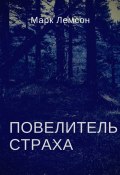 Повелитель страха (Лемсон Марк)