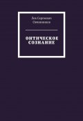 Онтическое сознание (Лев Овчинников, Лев Овчинников)