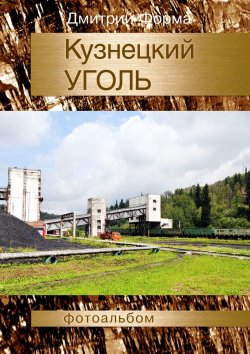 Книга "Кузнецкий уголь. Фотоальбом" – Дмитрий Форма