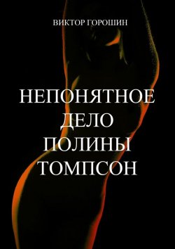 Книга "Непонятное дело Полины Томпсон" – Виктор Горошин