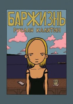 Книга "Баржизнь" – Руслан Калитин