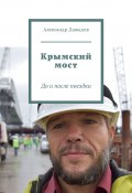 Крымский мост. До и после поездки (Александр Давыдов)