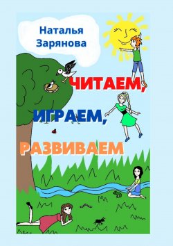 Книга "Читаем, играем, развиваем" – Наталья Зарянова