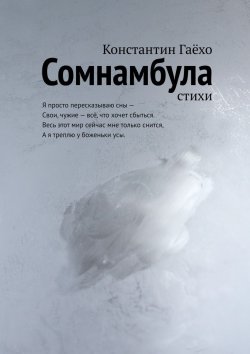 Книга "Сомнамбула. Стихи" – Константин Гаёхо