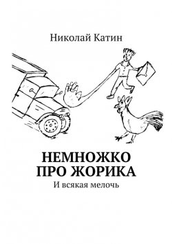 Книга "Немножко про Жорика. И всякая мелочь" – Николай Катин